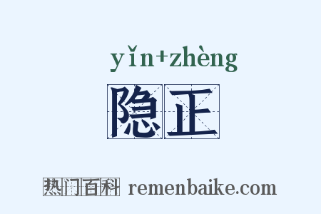 隐正是什么意思的图片